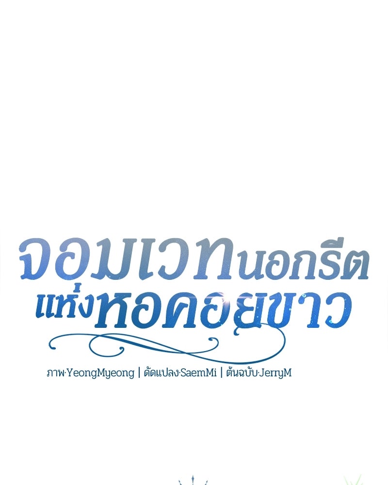 จอมเวทนอกรีตแห่งหอคอยขาว - หน้า 68