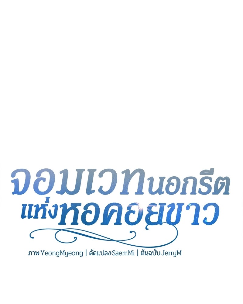 จอมเวทนอกรีตแห่งหอคอยขาว - หน้า 38