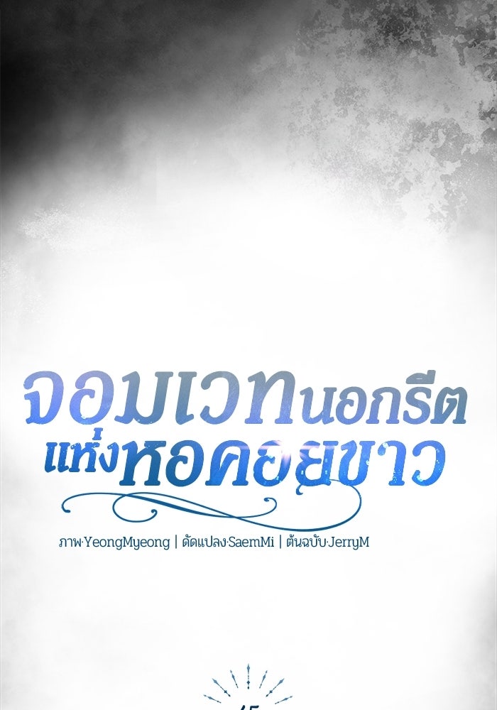 จอมเวทนอกรีตแห่งหอคอยขาว - หน้า 101