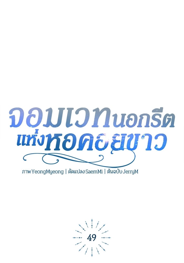 จอมเวทนอกรีตแห่งหอคอยขาว - หน้า 70