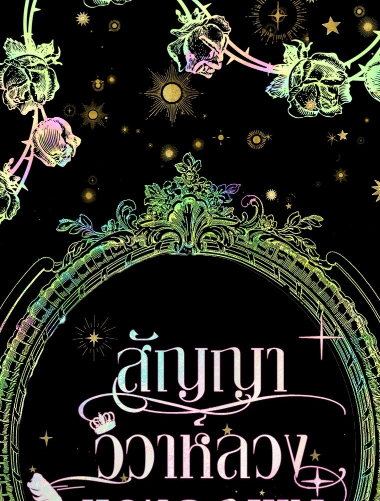 สัญญาวิวาห์ลวงของคุณแม่ - หน้า 4