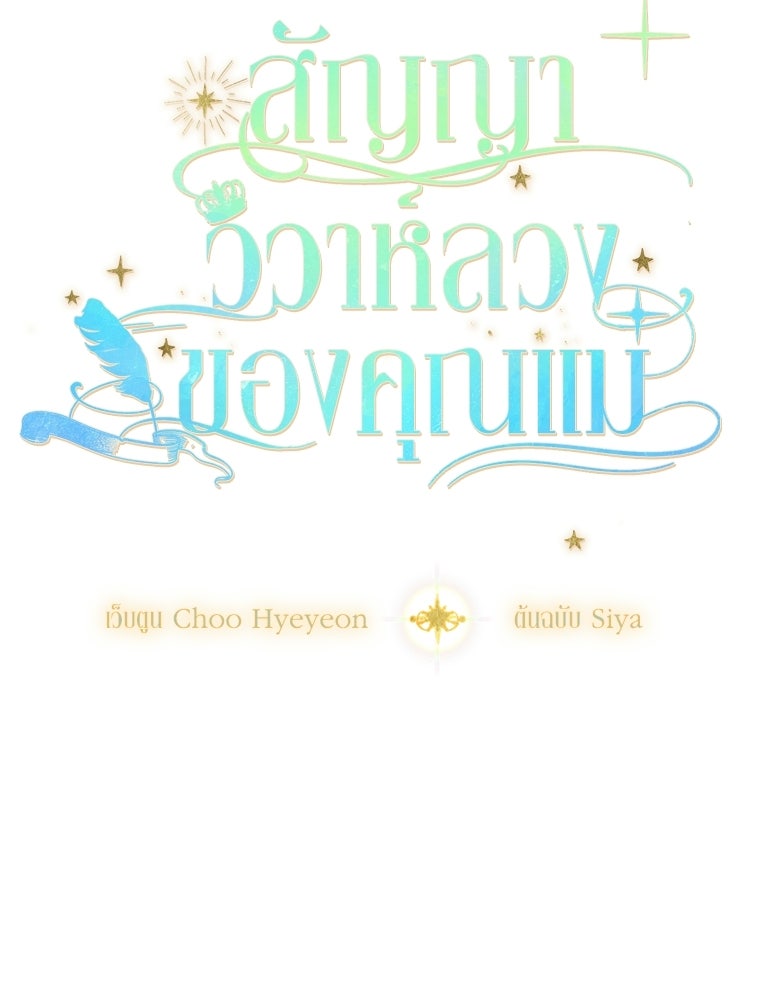 สัญญาวิวาห์ลวงของคุณแม่ - หน้า 11