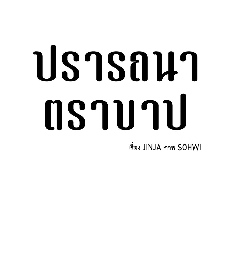 ปรารถนาตราบาป - หน้า 70
