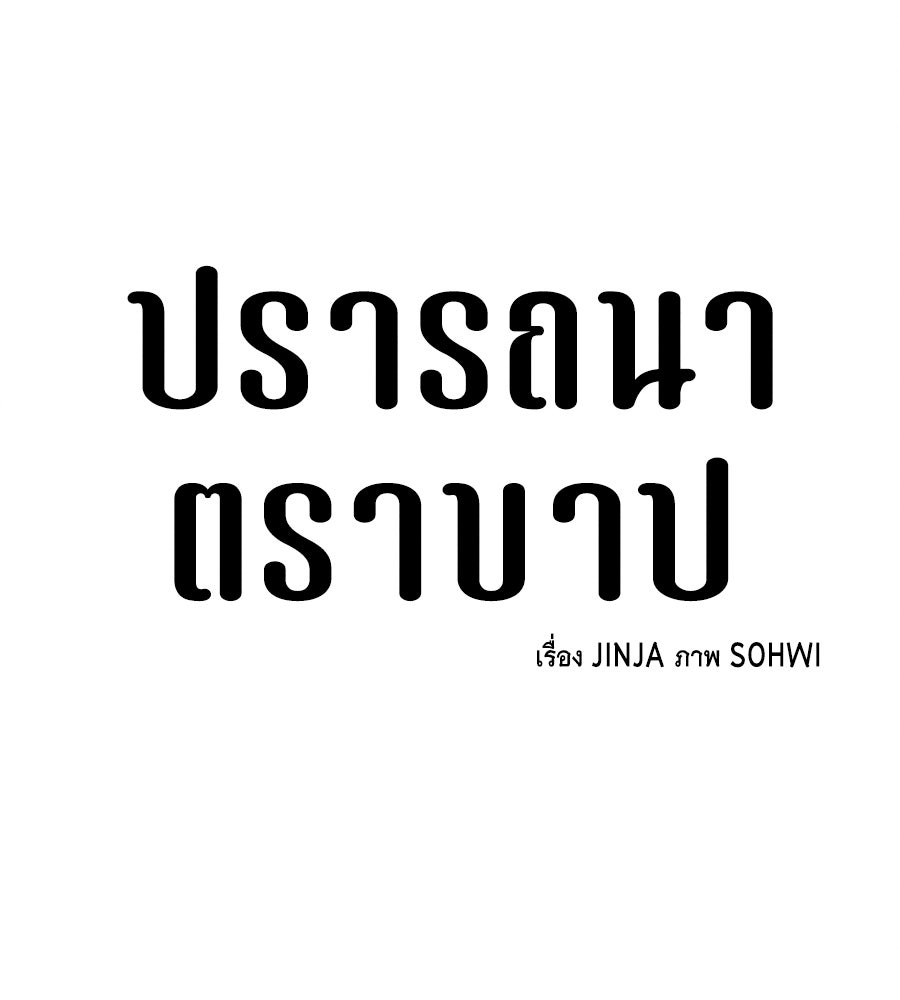 ปรารถนาตราบาป - หน้า 72