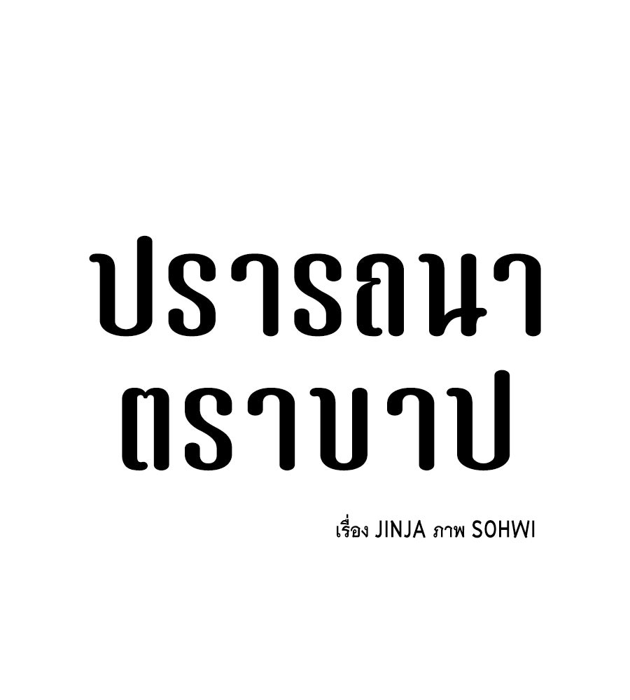 ปรารถนาตราบาป - หน้า 88
