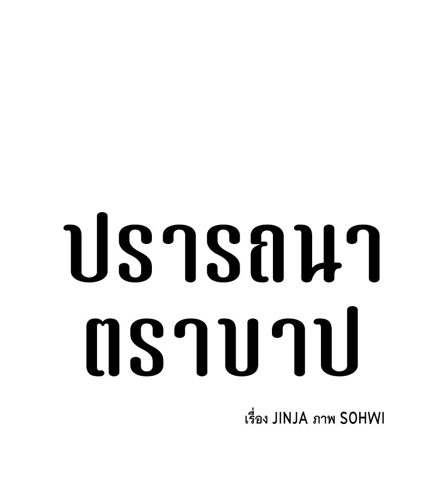ปรารถนาตราบาป - หน้า 54