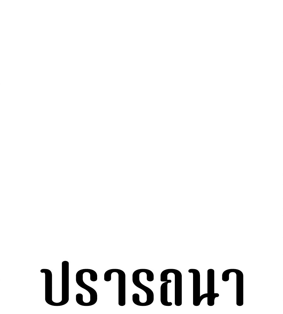 ปรารถนาตราบาป - หน้า 199