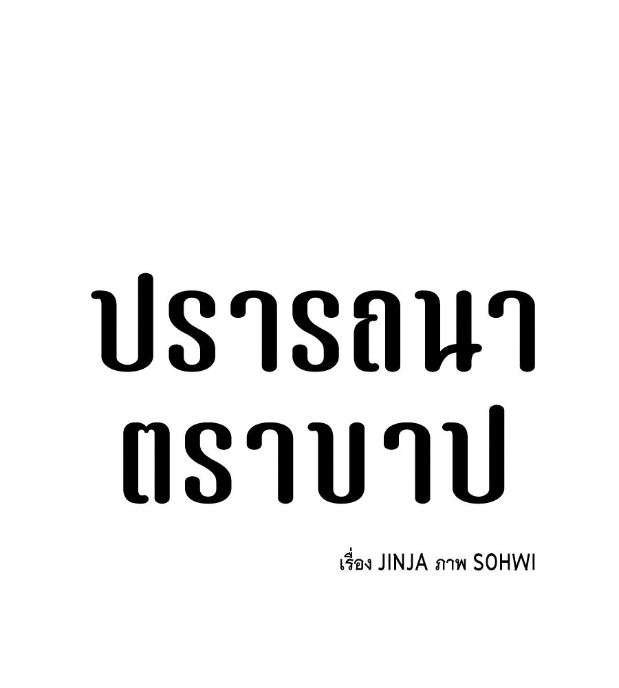 ปรารถนาตราบาป - หน้า 46