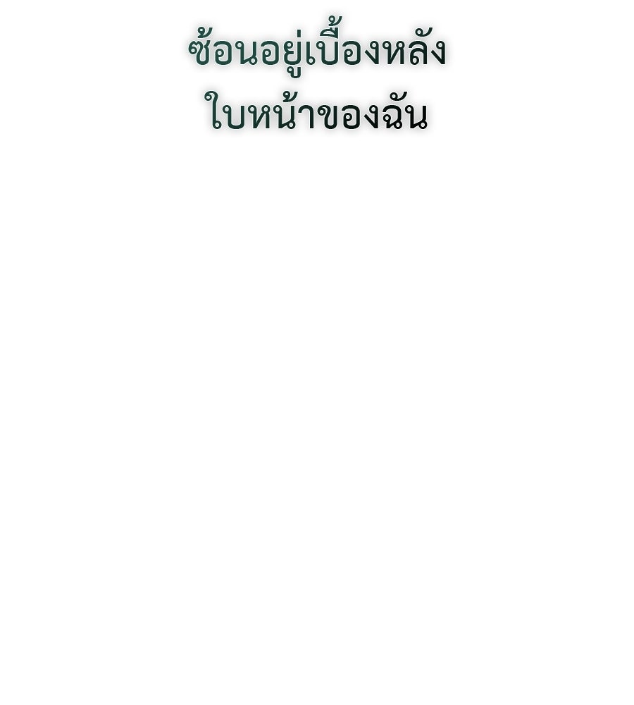 ผู้บุกรุกหัวใจ - หน้า 119