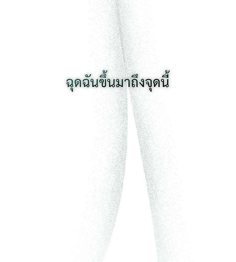 ผู้บุกรุกหัวใจ - หน้า 133