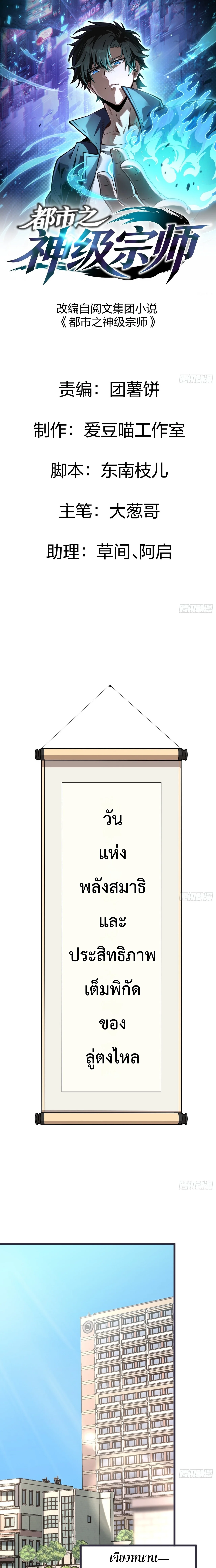 City God Level Grandmaster เซียนสวรรค์คืนชีพครองเมือง - หน้า 1