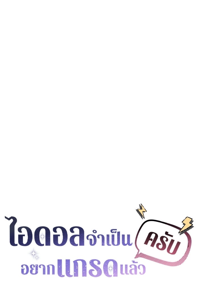 ไอดอลจำเป็นอยากแกรดแล้วครับ - หน้า 37