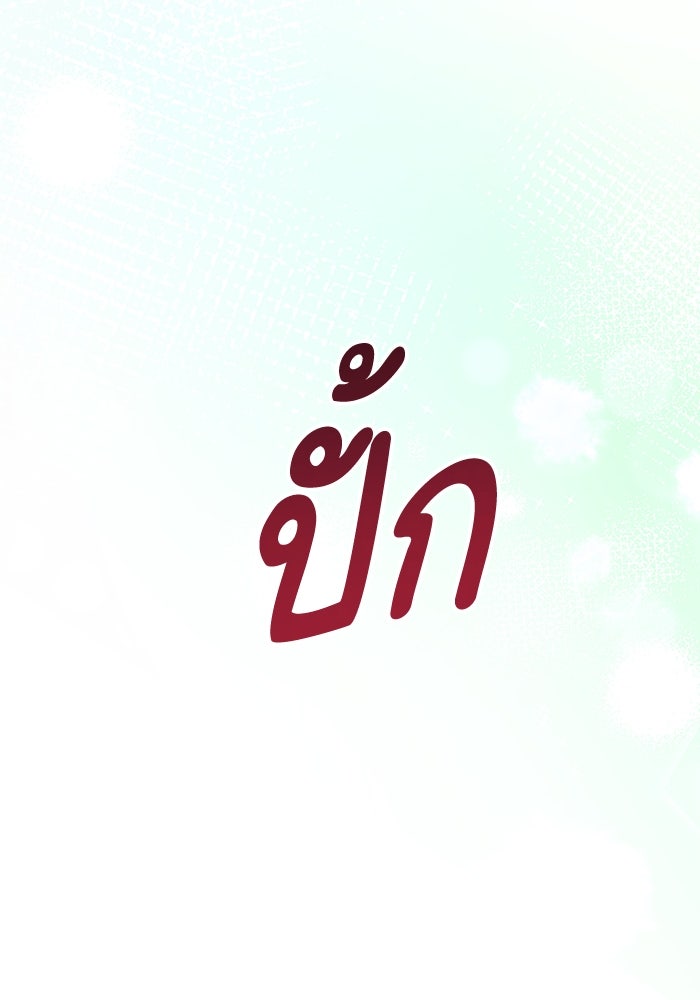 รักนะคะ ป๊ะป๋าทรราช - หน้า 49