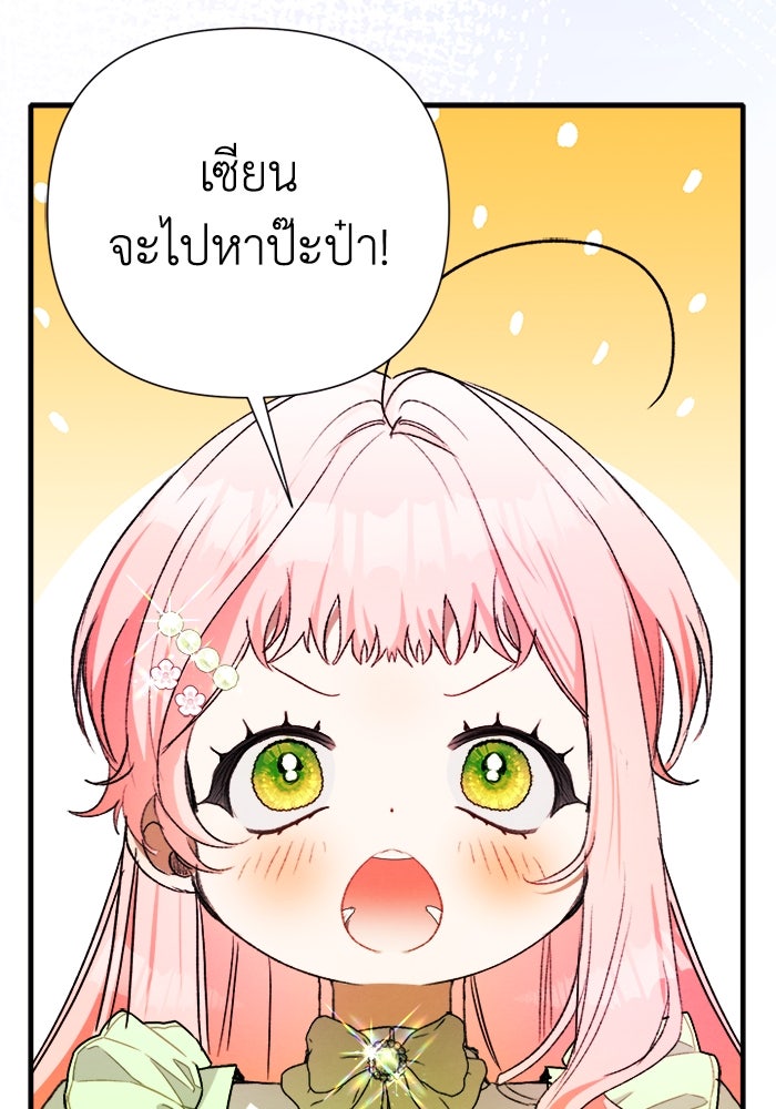 รักนะคะ ป๊ะป๋าทรราช - หน้า 67
