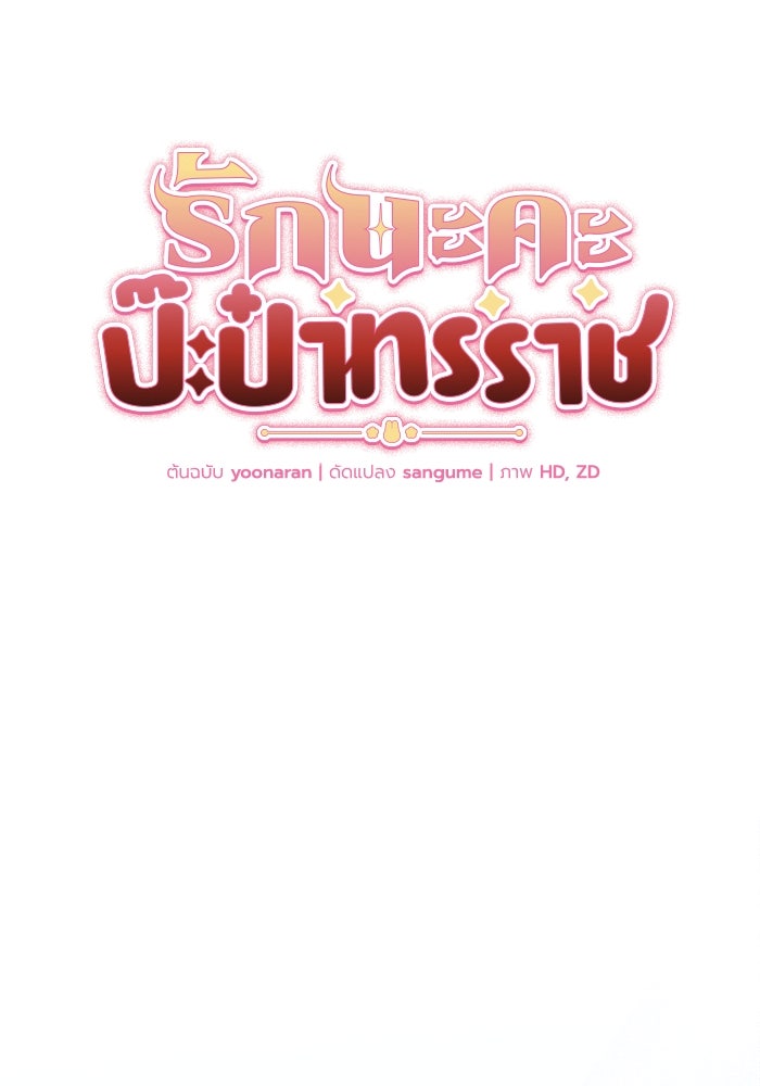 รักนะคะ ป๊ะป๋าทรราช - หน้า 35