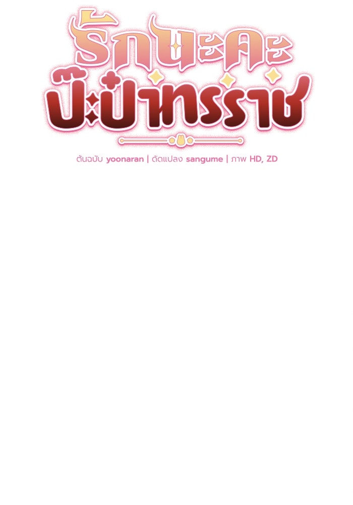 รักนะคะ ป๊ะป๋าทรราช - หน้า 10