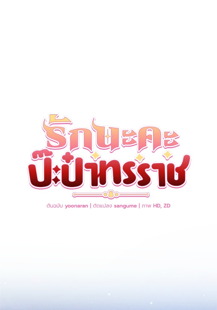 รักนะคะ ป๊ะป๋าทรราช - หน้า 54
