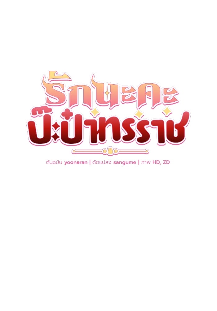 รักนะคะ ป๊ะป๋าทรราช - หน้า 8