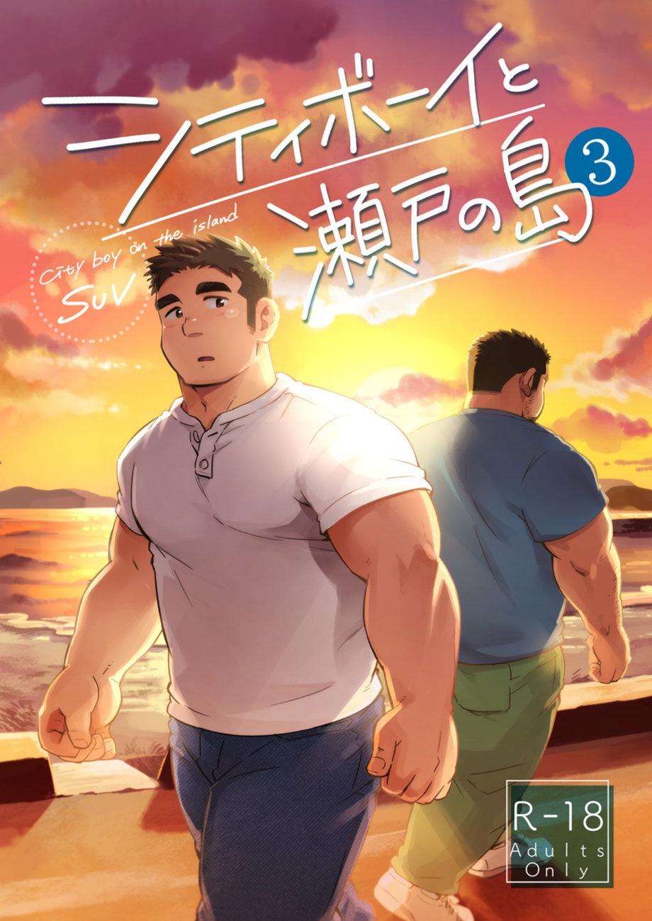 หนุ่มเมืองในชนบท [SUVWAVE (SUV)] City Boy to Seto no Shima - หน้า 1