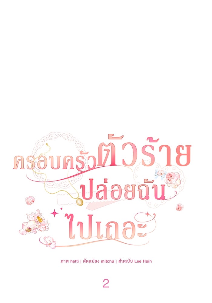 ครอบครัวตัวร้ายปล่อยฉันไปเถอะ - หน้า 1