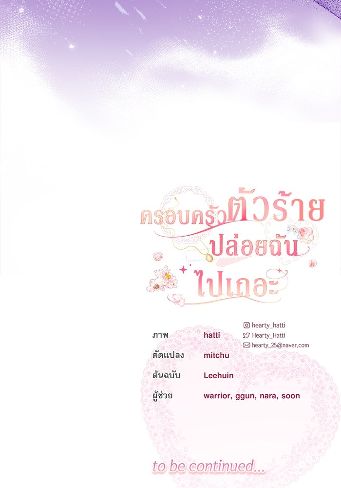 ครอบครัวตัวร้ายปล่อยฉันไปเถอะ - หน้า 82