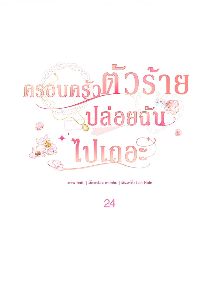 ครอบครัวตัวร้ายปล่อยฉันไปเถอะ - หน้า 39