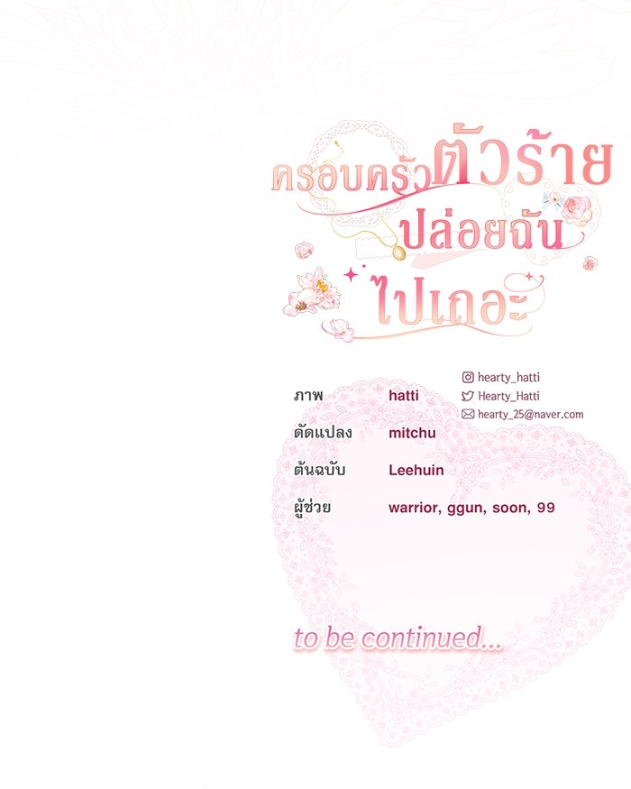 ครอบครัวตัวร้ายปล่อยฉันไปเถอะ - หน้า 109