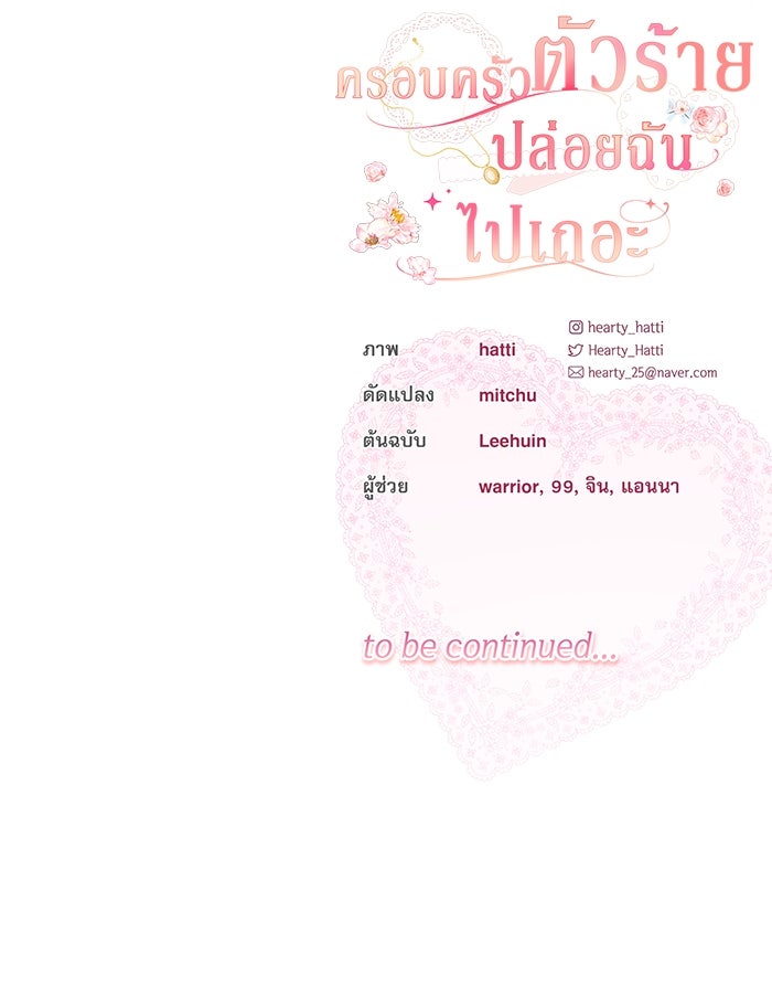 ครอบครัวตัวร้ายปล่อยฉันไปเถอะ - หน้า 116