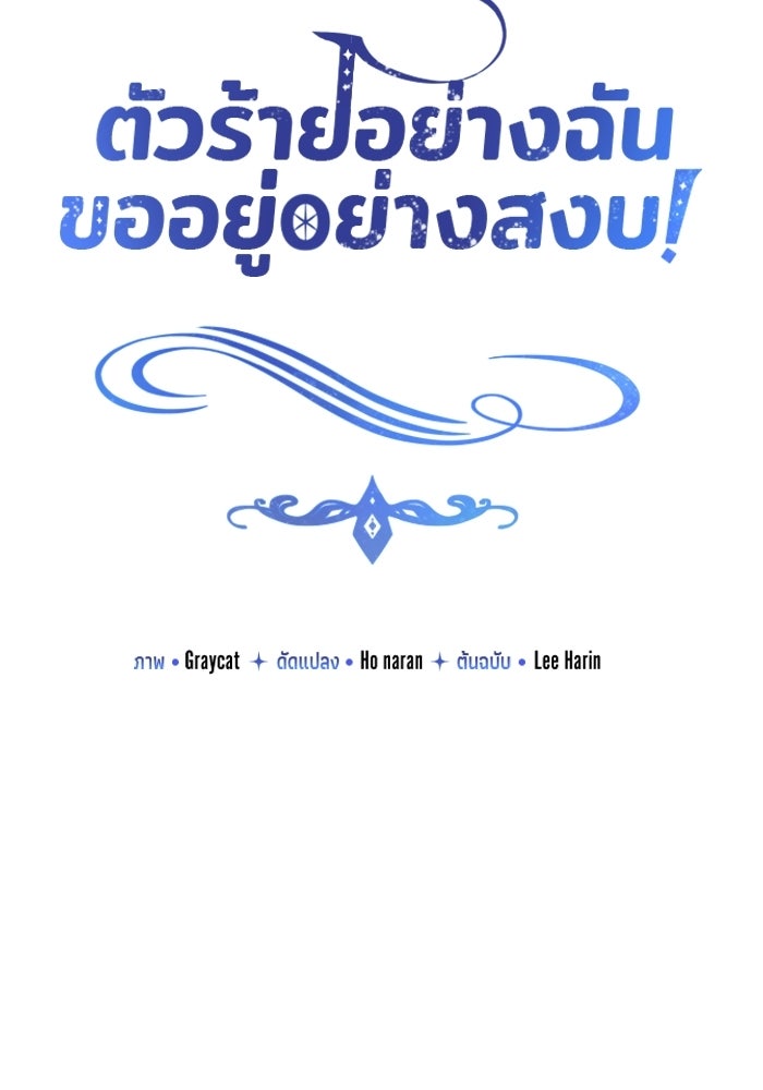 ตัวร้ายอย่างฉันขออยู่อย่างสงบ! - หน้า 32