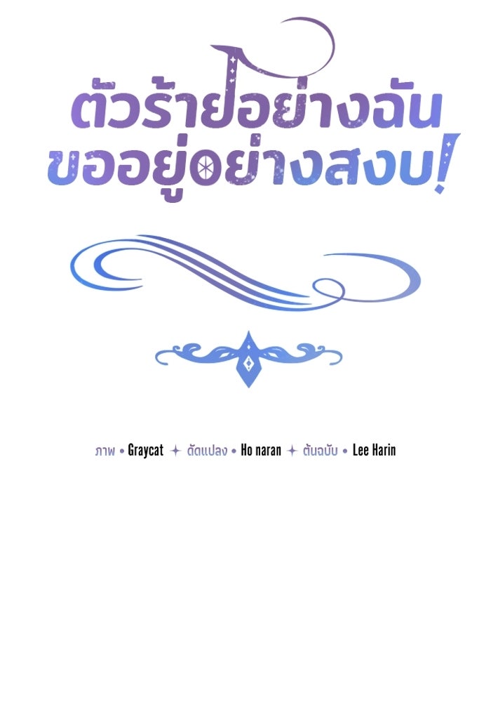ตัวร้ายอย่างฉันขออยู่อย่างสงบ! - หน้า 27