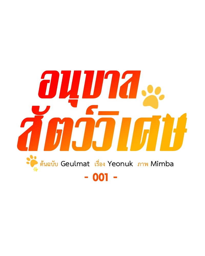 อนุบาลสัตว์วิเศษ - หน้า 1