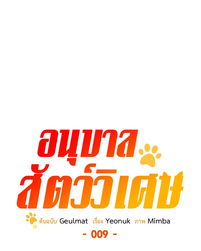 อนุบาลสัตว์วิเศษ - หน้า 75
