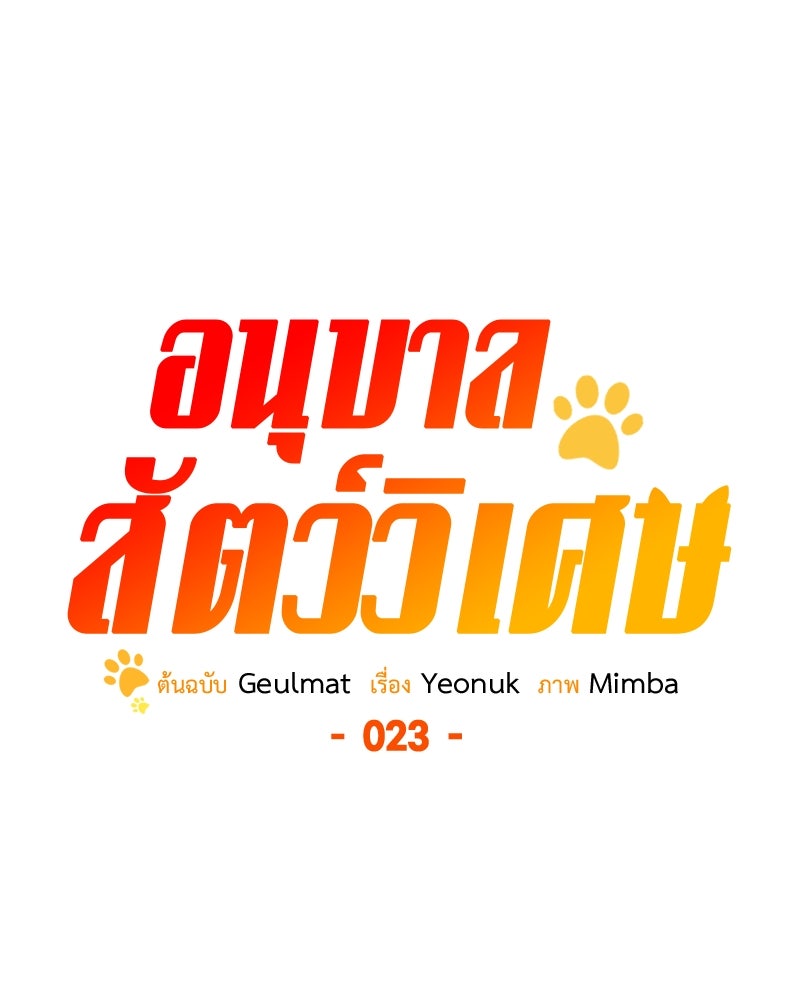 อนุบาลสัตว์วิเศษ - หน้า 38