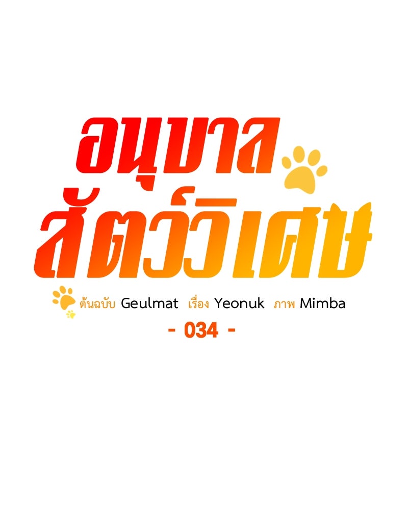 อนุบาลสัตว์วิเศษ - หน้า 92