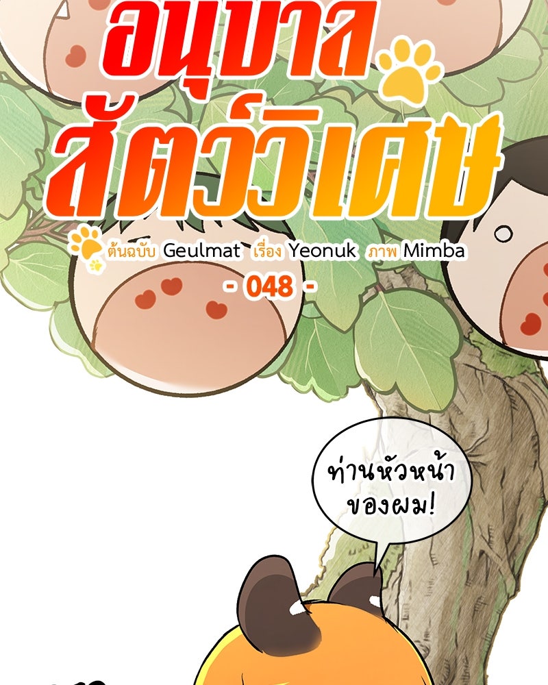 อนุบาลสัตว์วิเศษ - หน้า 47