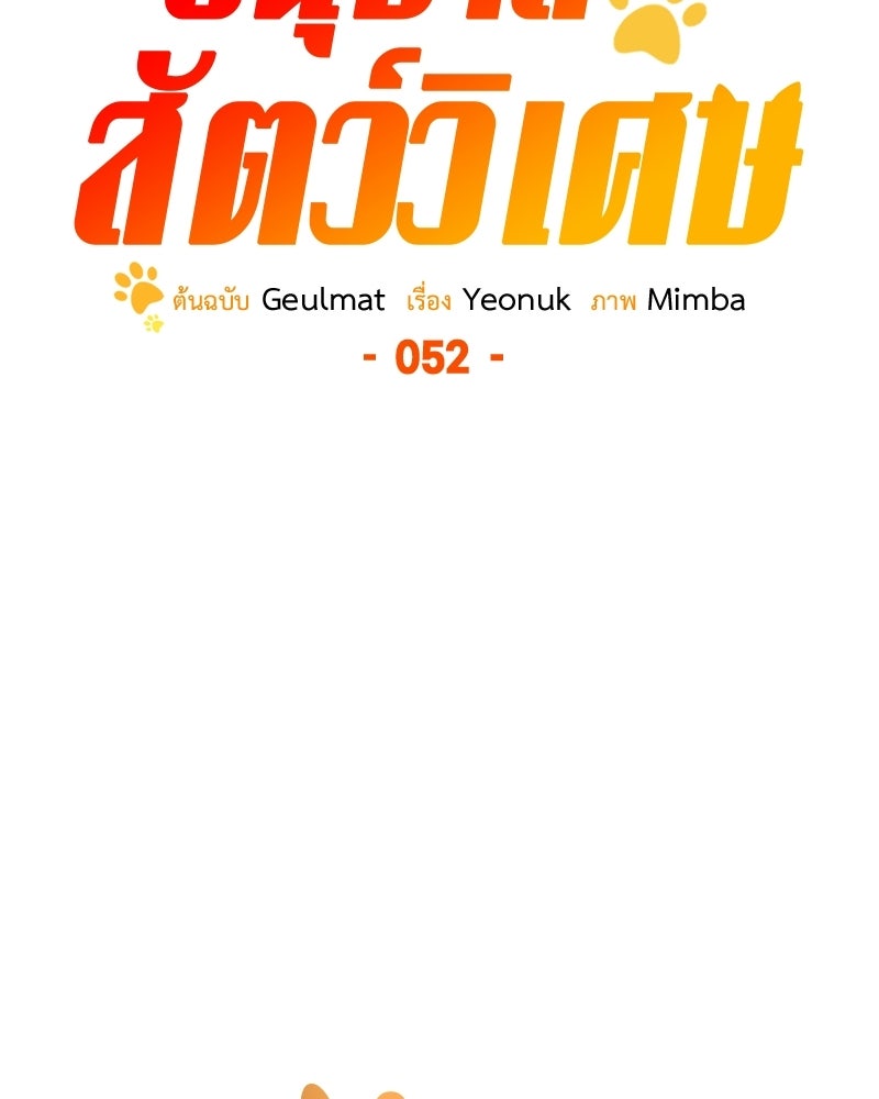 อนุบาลสัตว์วิเศษ - หน้า 110
