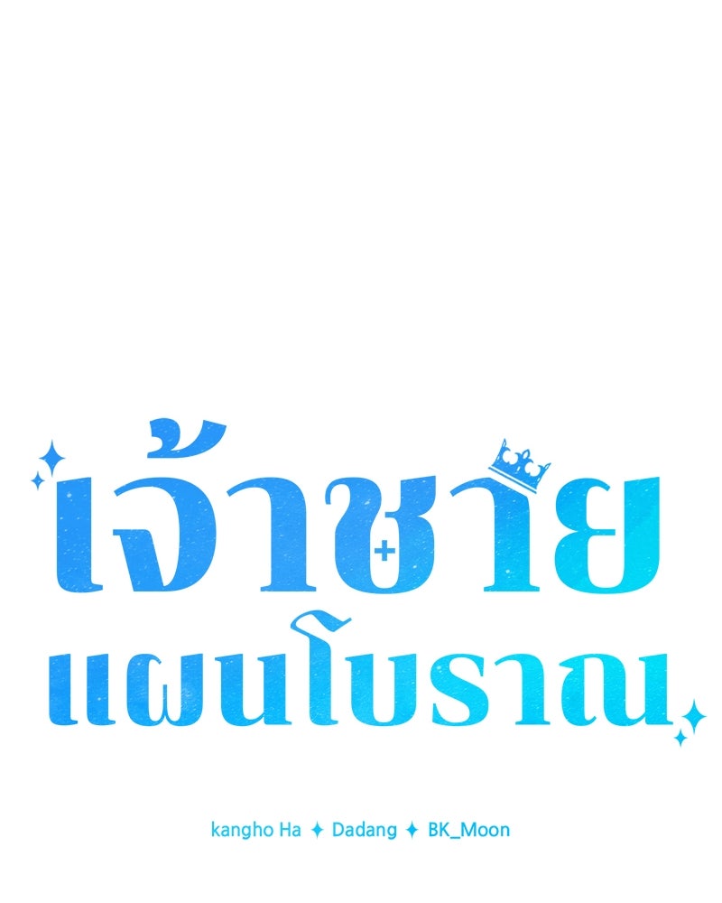 เจ้าชายแผนโบราณ - หน้า 28