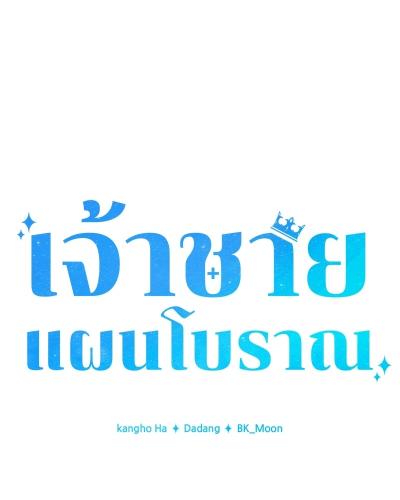 เจ้าชายแผนโบราณ - หน้า 10