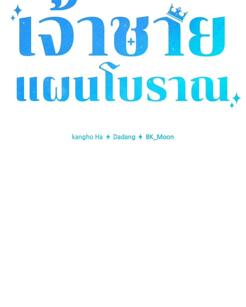 เจ้าชายแผนโบราณ - หน้า 142