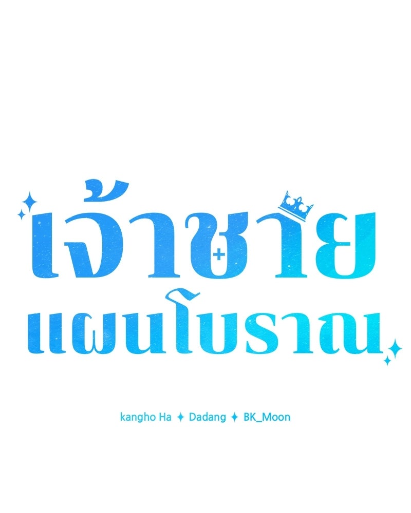 เจ้าชายแผนโบราณ - หน้า 1