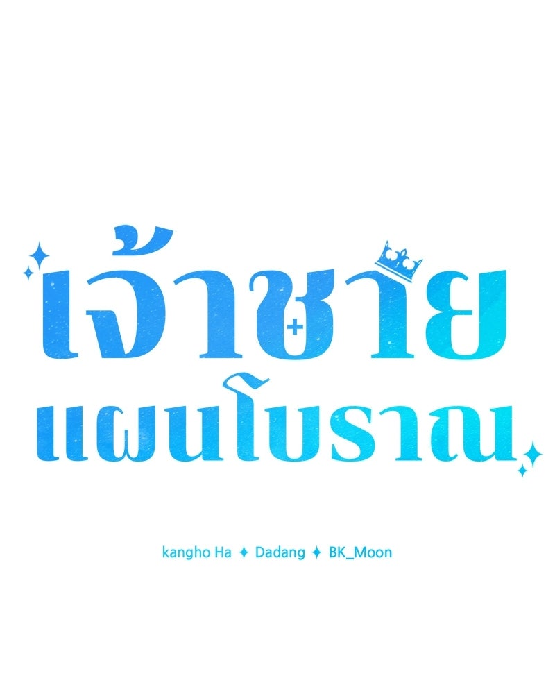 เจ้าชายแผนโบราณ - หน้า 58