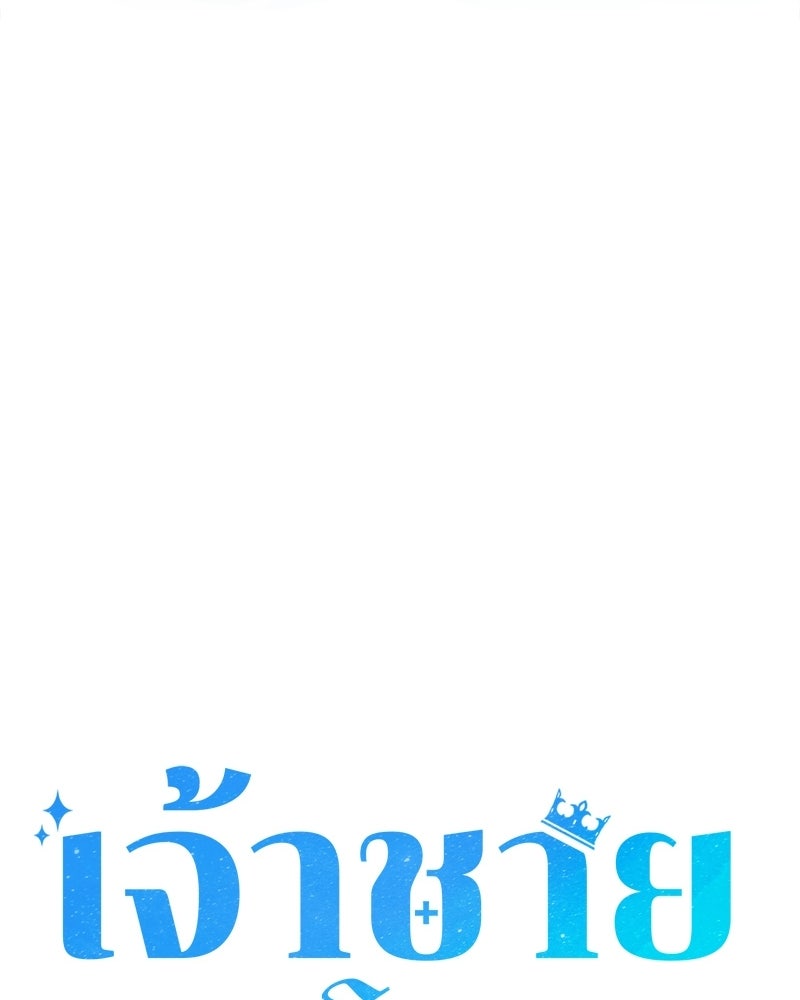 เจ้าชายแผนโบราณ - หน้า 90