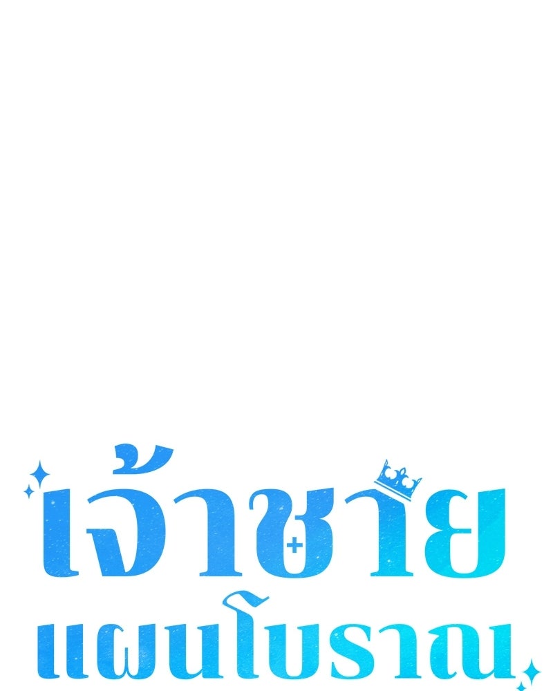 เจ้าชายแผนโบราณ - หน้า 56