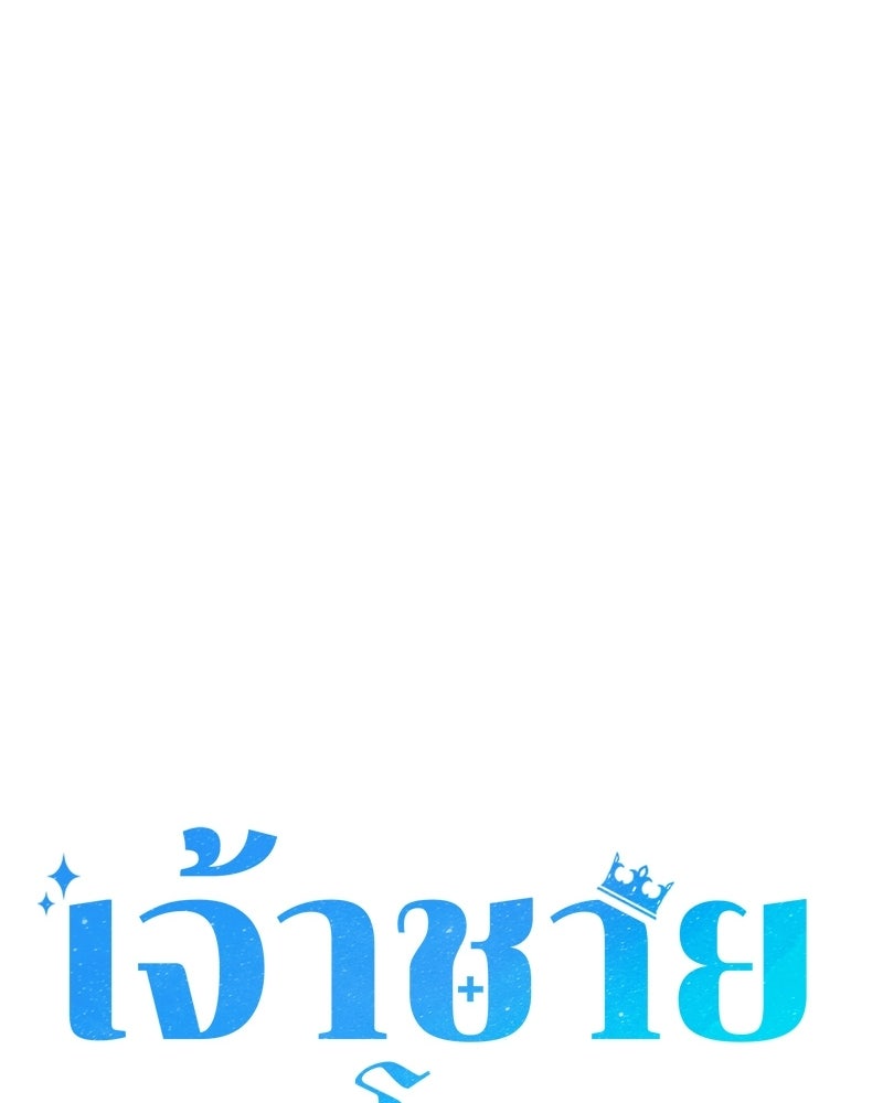 เจ้าชายแผนโบราณ - หน้า 21