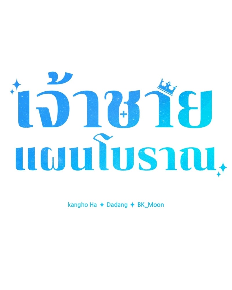 เจ้าชายแผนโบราณ - หน้า 38