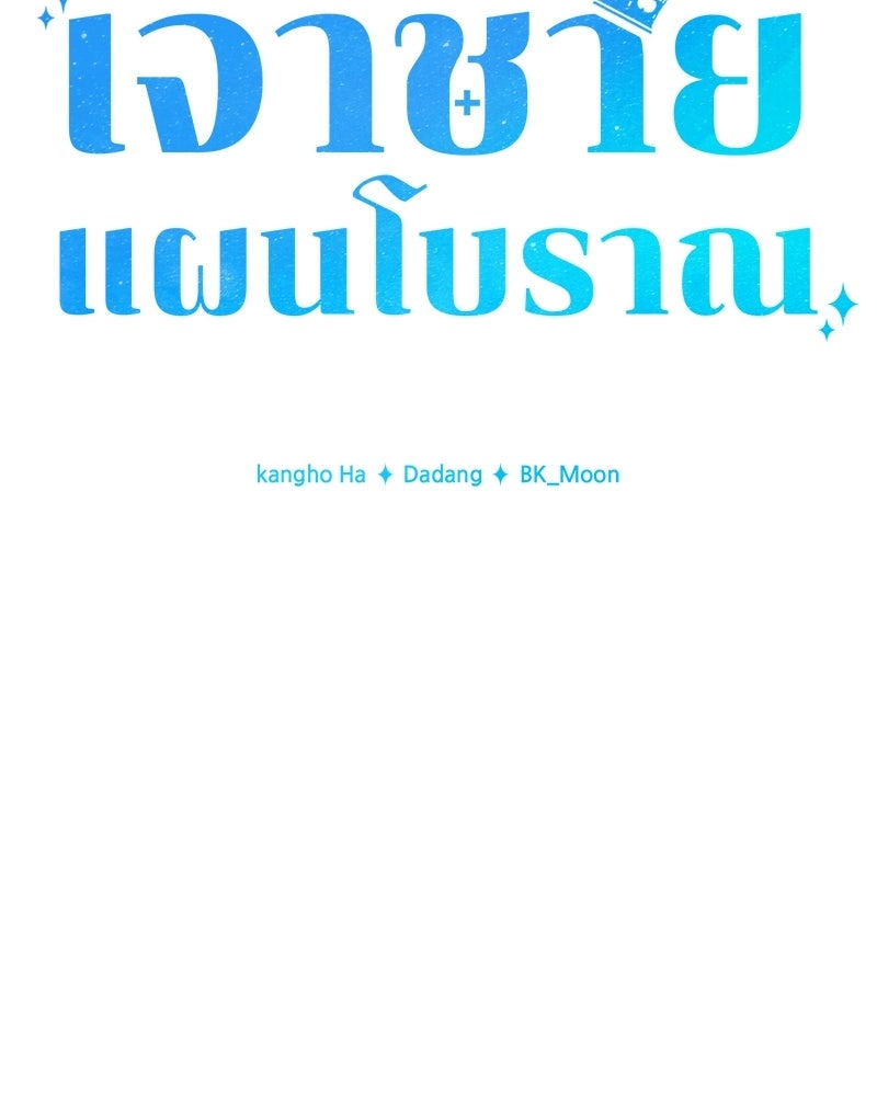 เจ้าชายแผนโบราณ - หน้า 52