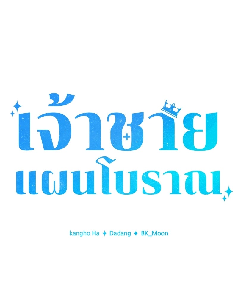 เจ้าชายแผนโบราณ - หน้า 68