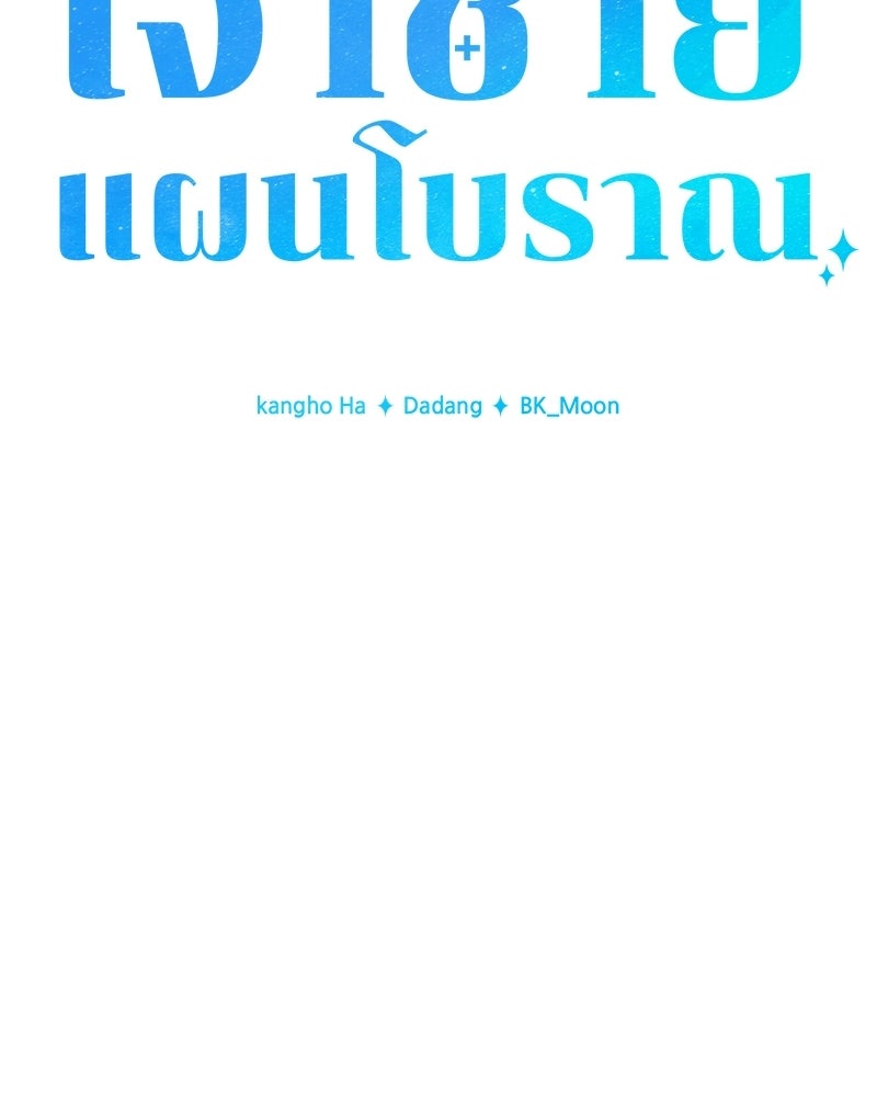 เจ้าชายแผนโบราณ - หน้า 89