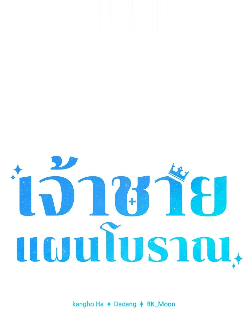 เจ้าชายแผนโบราณ - หน้า 28