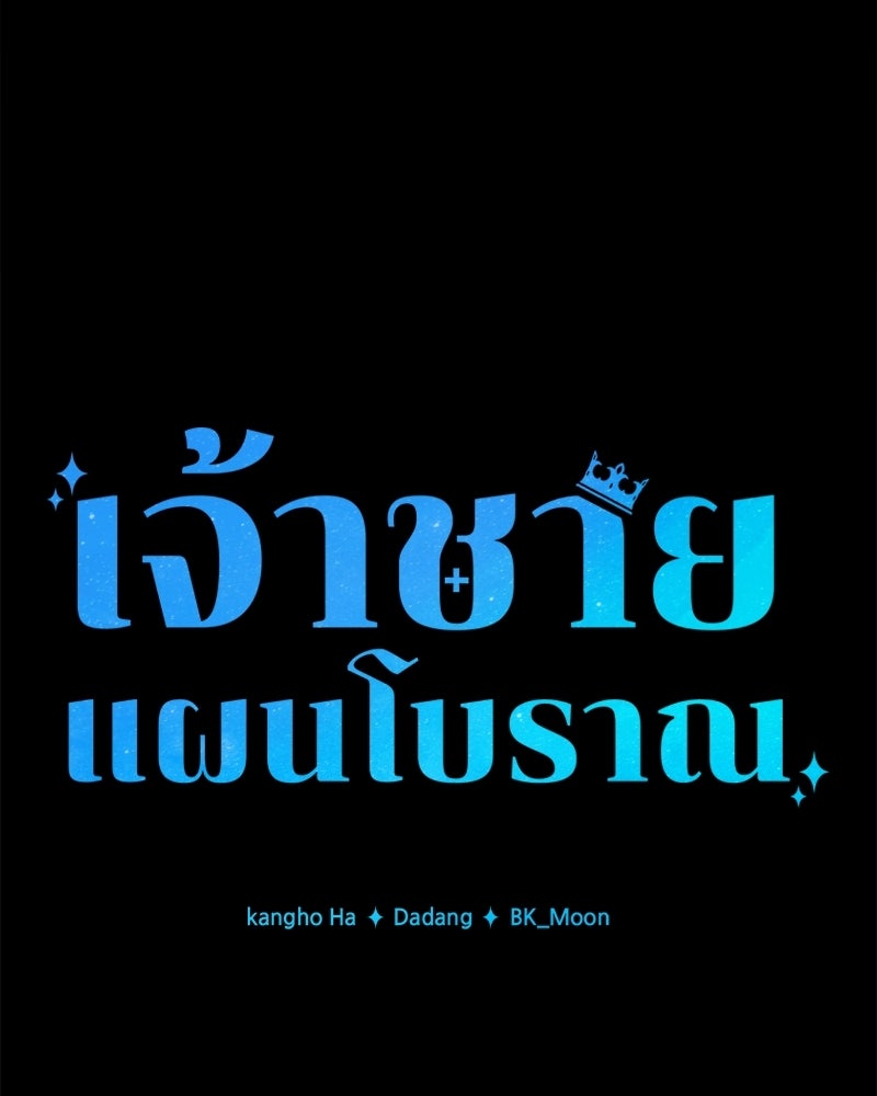 เจ้าชายแผนโบราณ - หน้า 44
